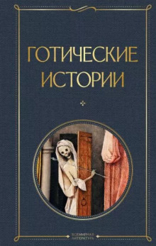 Миссис Эмворт -                   Э. Ф. Бенсон