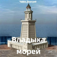 Владыка морей. Часть 1 -                   Дмитрий Чайка