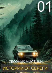 Истории от Серёги - Автор неизвестен
