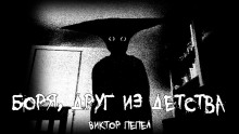 Боря, друг из детства -                   Виктор Пепел
