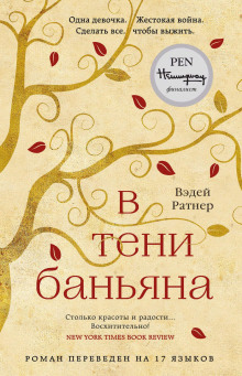 В тени баньяна -                   Вэдей Ратнер