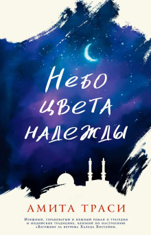 Небо цвета надежды -                   Амита Траси