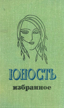 История одной любви -                   Анатолий Тоболяк