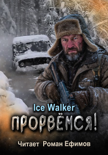Прорвёмся! -                   Ice Walker