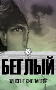 Беглый -                   Винсент Килпастор