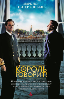 Король говорит! -                   Питер Конради