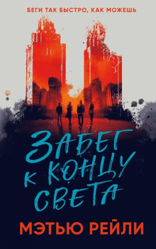 Забег к концу света -                   Мэтью Рейли