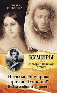 Гончарова и Пушкин. Война любви и ревности -                   Горбачева Наталья