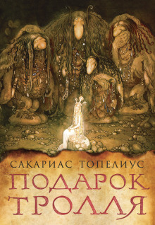 Тролли, домовые, феи и другие -                   Сакариас Топелиус