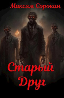 Старый друг -                   Максим Сорокин