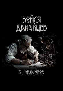 Бойся Данайцев! -                   Андрей Мансуров