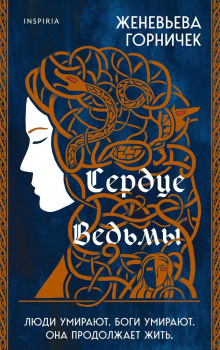 Сердце ведьмы -                   Горничек Женевьева