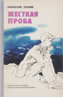 Жёсткая проба -                   Николай Дубов