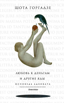 Любовь к деньгам и другие яды. Исповедь адвоката -                   Шота Горгадзе