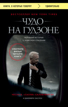 Чудо на Гудзоне -                   Чесли Салленбергер
