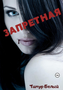Запретная -                   Тимур Белый