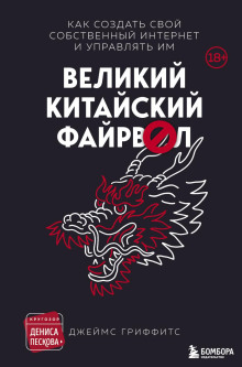 Великий Китайский Файрвол -                   Гриффитс Джеймс
