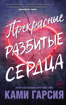 Прекрасные разбитые сердца -                   Ками Гарсия