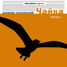 Чайка -                   Доминик Соколовский