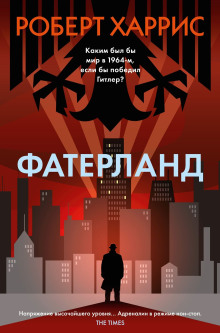 Фатерланд -                   Роберт Харрис