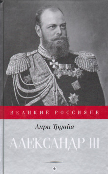 Александр III - Анри Труайя