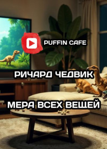 Мера всех вещей -                   Ричард Чедвик
