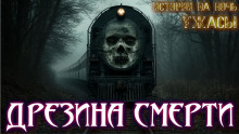 По рельсам -                   Материалист