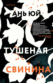 Тушеная свинина -                   Ань Юй