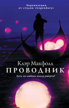 Проводник -                   Клэр Макфолл