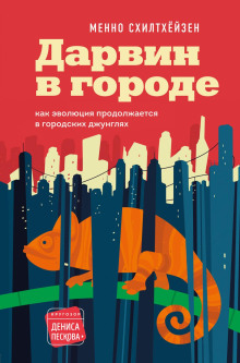 Дарвин в городе: как эволюция продолжается в городских джунглях -                   Менно Схилтхёйзен