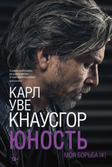 Юность -                   Карл Уве Кнаусгор