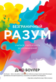 Безграничный разум -                   Боулер Джо