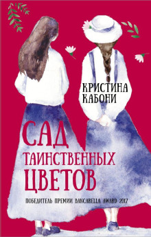 Сад таинственных цветов -                   Кристина Кабони