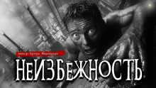 Неизбежность -                   Артур Мхитарян