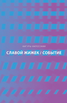 Событие. Философское путешествие по концепту -                   Славой Жижек