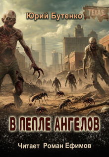 В пепле ангелов -                   Юрий Бутенко