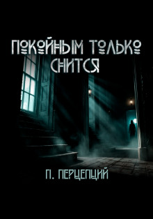 Покойным только снится -                   Пучок Перцепций