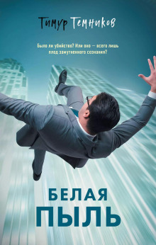 Белая пыль -                   Тимур Темников