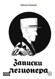 Записки легионера -                   Andreas Eisemann