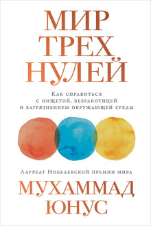 Мир трёх нулей. Как справиться с нищетой, безработицей и загрязнением окружающей среды -                   Юнус Мухаммад