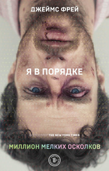 Миллион мелких осколков -                   Джеймс Фрей