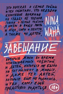 Завещание -                   Нина Вяха