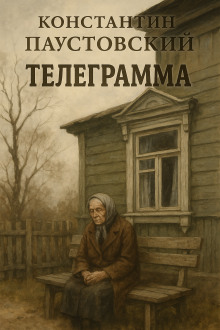 Телеграмма - Константин Паустовский