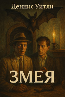 Змея -                   Деннис Уитли