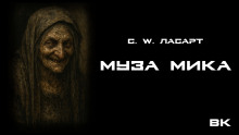 Муза Мики -                   С.W. Ласарт