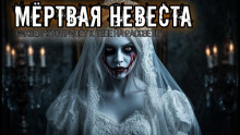 Мёртвая невеста -                   Елена Чикунова
