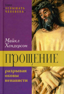 Прощение: разрывая оковы ненависти -                   Майкл Хендерсон