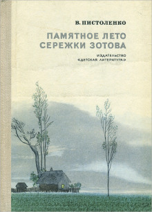 Памятное лето Серёжи Зотова -                   Владимир Пистоленко