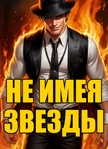 Не имея звезды -                   Кирилл Клеванский