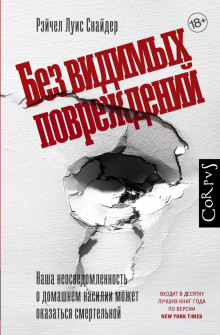 Без видимых повреждений -                   Рэйчел Луиза Снайдер